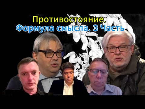 Видео: Противостояние. Грузия... Момент истины для Трампа. Философия момента. Формула смысла. 3 Часть