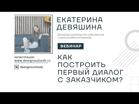 Видео: Как построить первый диалог с заказчиком