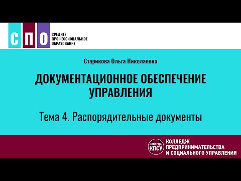 Видео: Лекция 4. Распорядительные документы