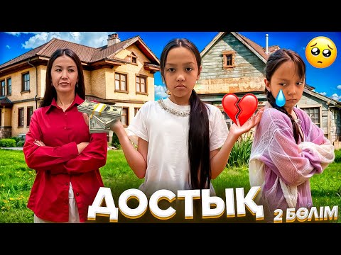 Видео: ДОСТЫҚ😞💔/2 бөлім🎥/АҚША НЕМЕСЕ ДОСТЫҚ😨🥹🤦🏻‍♀️