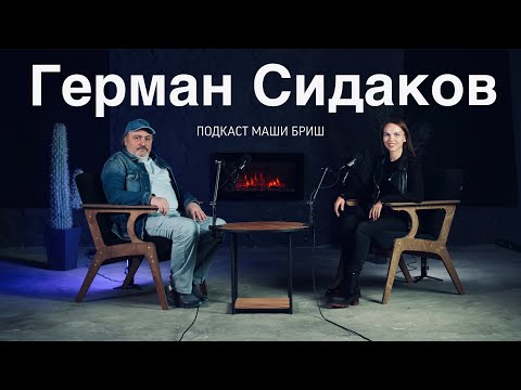Видео: Герман Сидаков. Про школу Драмы, успех артистов и театр. Подкаст Маши Бриш № 13