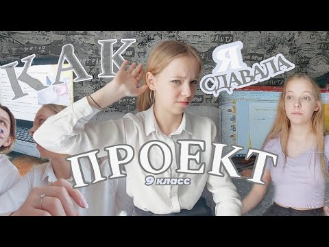 Видео: Как Я СДАВАЛА ПРОЕКТ в 9 классе |