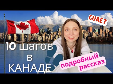 Видео: CUAET, Сделайте это по прилету в Канаду, 10 шагов