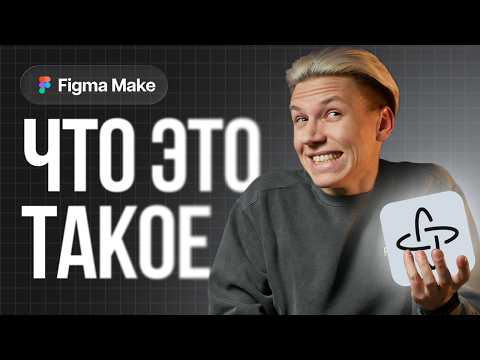 Видео: Что такое Figma Make? | Как это использовать в 2025? | Вайб-кодинг внутри Figma | Приложение в Figma