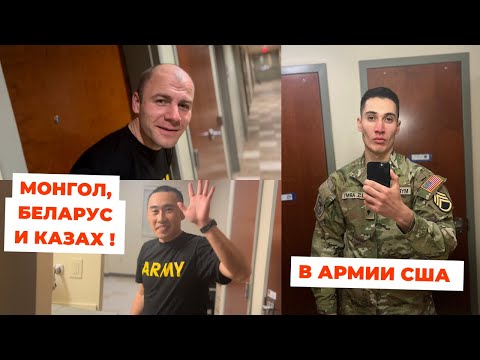 Видео: Встретились в Армии США, Беларус Монгол и Казах в одном взводе, служба иммигранты Америка 2023