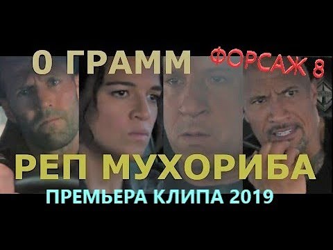 Видео: 0 ГРАММ - Черный рэп | #СИЯХ РЕП МУХОРИБА 2018 HD (Форсаж 8) Gangsta Rap TJ