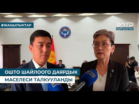 Видео: ОШТО ШАЙЛООГО ДАЯРДЫК МАСЕЛЕСИ ТАЛКУУЛАНДЫ