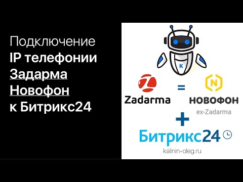 Видео: Подключение, интеграция IP телефонии Zadarma (Задарма) или Новофон к Битрикс24