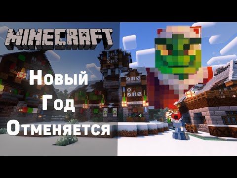 Видео: Новый год отменяется!? | Minecraft | Часть 1 | Получится ли у нас спасти мир!? | Карта от подписчика