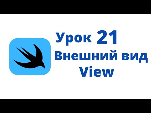 Видео: Основы SwiftUI / Урок 21 / Внешний вид View