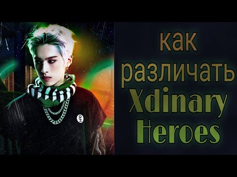 Видео: Учим группу Xdinary Heroes/ Как различать Xdinary Heroes/ Знакомство с Xdinary Heroes| Kpop Soul