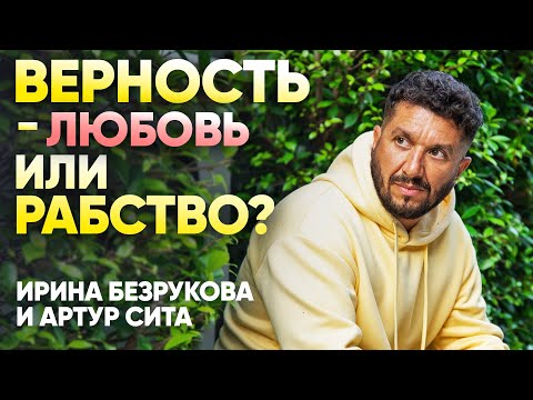 Видео: Артур Сита и Ирина Безрукова: Откровенный разговор о верности и любви