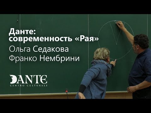 Видео: Ольга Седакова и Франко Нембрини. Данте: современность "Рая"