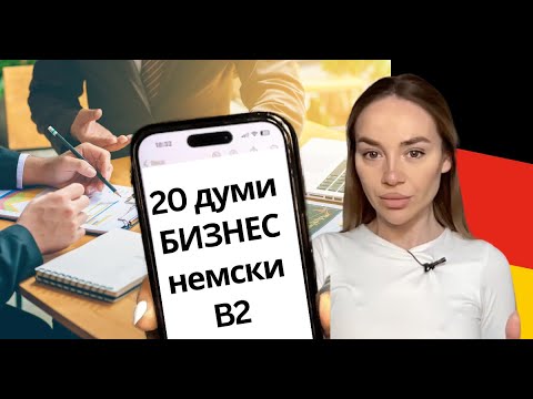 Видео: 20 думи и изрази БИЗНЕС НЕМСКИ ЕЗИК 🇩🇪 | Deutsch Academy