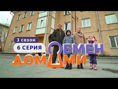 Видео: ОБМЕН ДОМАМИ | ИЗ АВАРИЙНОЙ КВАРТИРЫ В ДОМ У ОЗЕРА | 3 СЕЗОН, 6 ВЫПУСК