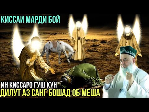 Видео: ИН КИССАРО ГУШ КУН ДИЛУТ АЗ САНГ БОШАД ОБ МЕША ХОЧИ МИРЗО 2021