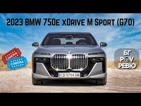 Видео: 2023 BMW 750e xDrive M Sport G70: най-яката лимузина на пазара! | БГ POV Ревю | 4K