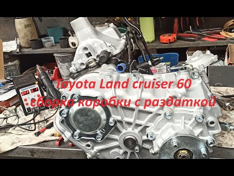 Видео: Toyota Land cruiser 60 разборка и сборка коробки с раздаткой