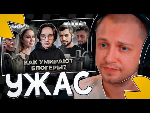 Видео: СТИНТ СМОТРИТ - УМ*РШИЕ БЛОГЕРЫ - Истории см*ртей
