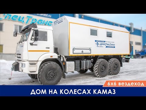 Видео: Дом на колесах Камаз 6х6 вездеход. Бюджетный вариант автодома.