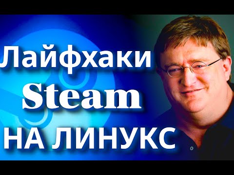 Видео: Лайфхаки Steam на Линукс