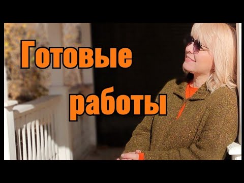 Видео: Вязание.                 Готовые работы.