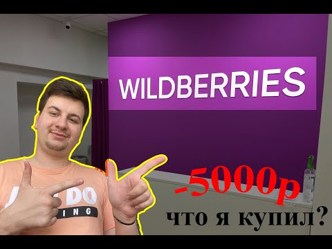 Видео: я потратил -5000р за WB