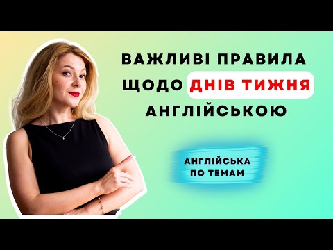 Видео: Як запам'ятати дні тижня та місяці англійською | Англійська по темам