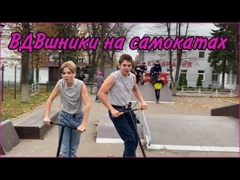 Видео: ВДВшники в скейтпарке | последный день в Минске | трюки на самокате...