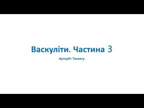 Видео: Васкуліти. Частина 3. Артеріїт Такаясу