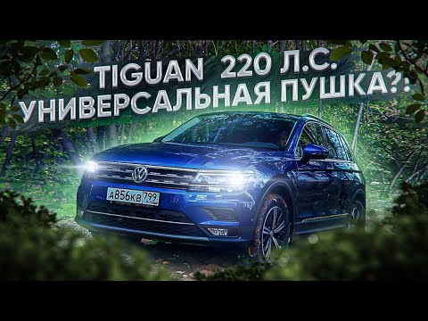 Видео: Tiguan 220 л.с. а нужен ли вообще?