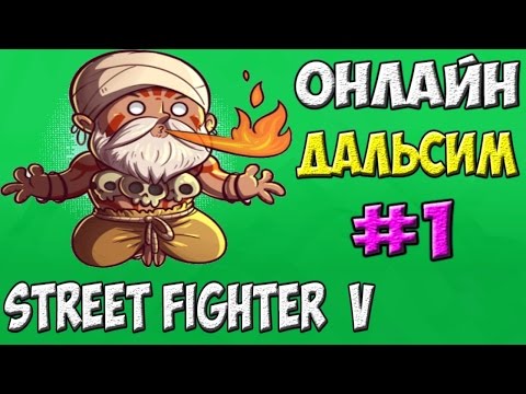 Видео: Street Fighter V Online | Dhalsim | Достойные игроки #1