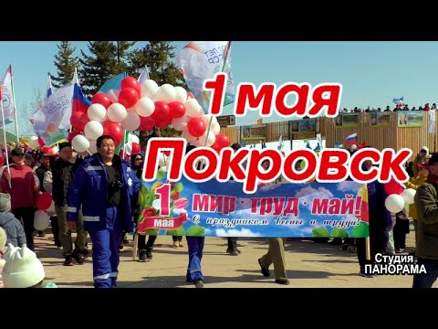 Видео: 1 мая г.Покровск, Хангаласский улус. 2022 год. Ставь + и время в таймлайне если увидел знакомого=)