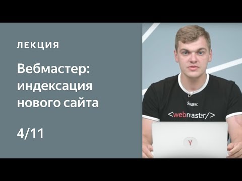 Видео: Поисковая оптимизация сайта: Настраиваем индексирование нового сайта