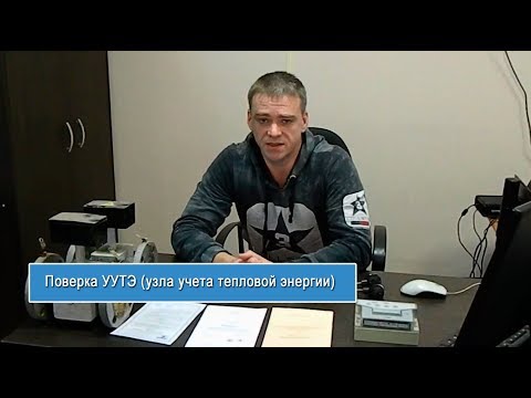 Видео: Поверка УУТЭ (узла учета тепловой энергии)  - "TEPLOPUNKT-TV (www.teplo-punkt.ru)"