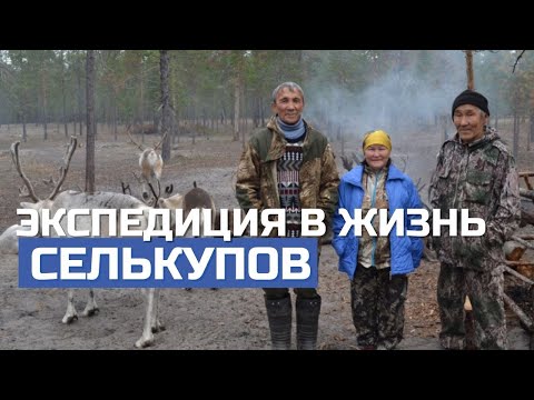 Видео: Как живут и во что верят северные селькупы. Грантовая программа ПОРА