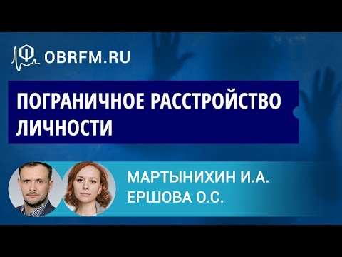 Видео: Психиатр Мартынихин И.А., психолог Ершова О.С.: Пограничное расстройство личности