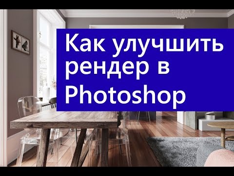 Видео: Постобработка в Photoshop рендеров из V-Ray и CORONA RENDERER