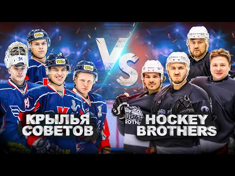 Видео: КРЫЛЬЯ СОВЕТОВ vs HOCKEY BROTHERS! Лучшая битва канала