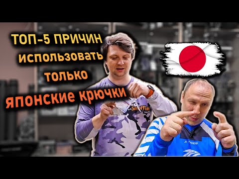 Видео: ТОП-5 ПРИЧИН использовать только дорогие японские крючки, а не китайский дишман