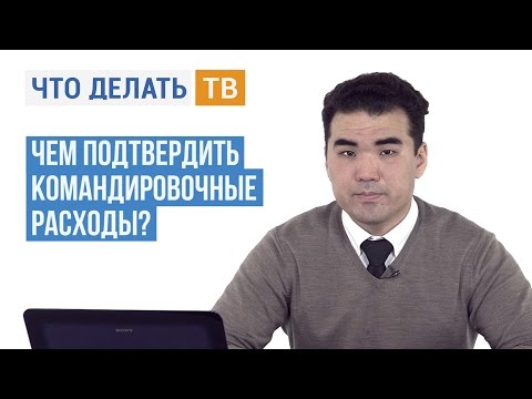 Видео: Чем подтвердить командировочные расходы?