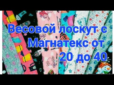 Видео: Распаковка с Магнатекс.Обзор лоскута от 20 до 40/ Много с одуванчики положили!