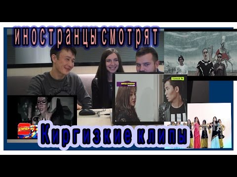 Видео: Иностранцы смотрят Кыргызские клипы. Мирбек Атабеков унуталбайм.