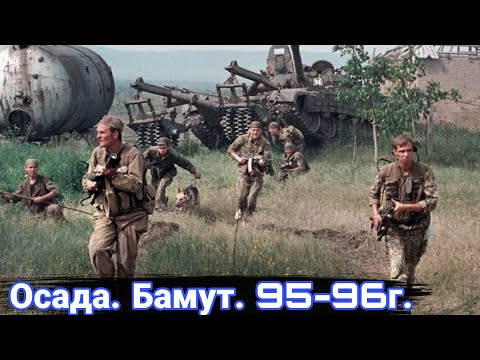 Видео: Битва за Бамут. 1995-1996.