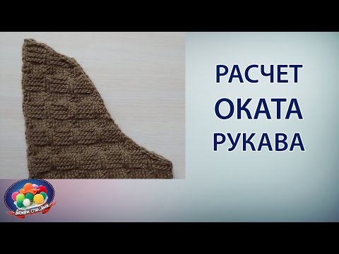 Видео: Расчет оката рукава - проверенный способ!