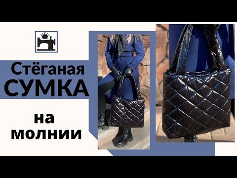 Видео: Как сшить модную сумку из готовой стёжки.