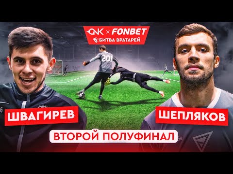 Видео: ЭТО ЛУЧШАЯ БИТВА ВРАТАРЕЙ В ИСТОРИИ КАНАЛА | КТО БУДЕТ БОРОТЬСЯ ЗА 50 000? |ШВАГИРЕВ vs ШЕПЛЯКОВ