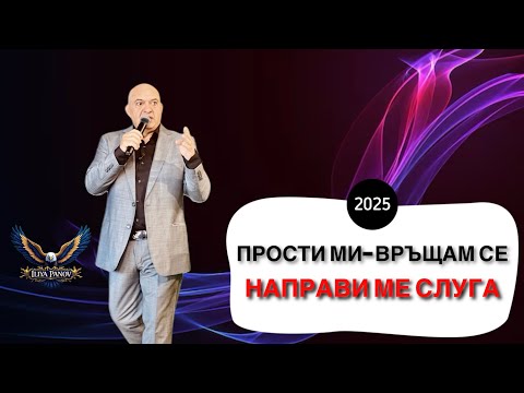 Видео: Прости ми, връщам се, направи ме слуга.