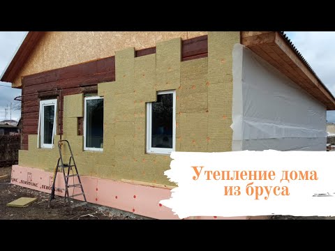 Видео: Утепление дома из бруса