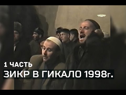 Видео: • Абу-Бакар и Саламбек — Зикр в Гикало, 8.05.1998г.